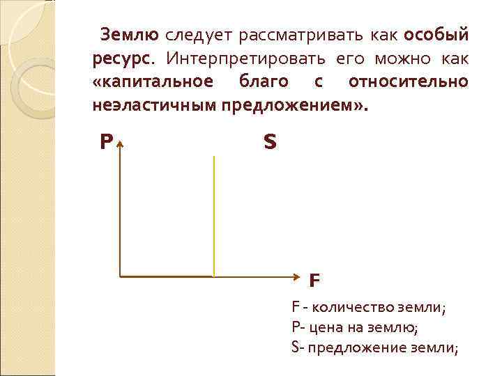 Землю следует рассматривать как особый ресурс. Интерпретировать его можно как «капитальное благо с относительно