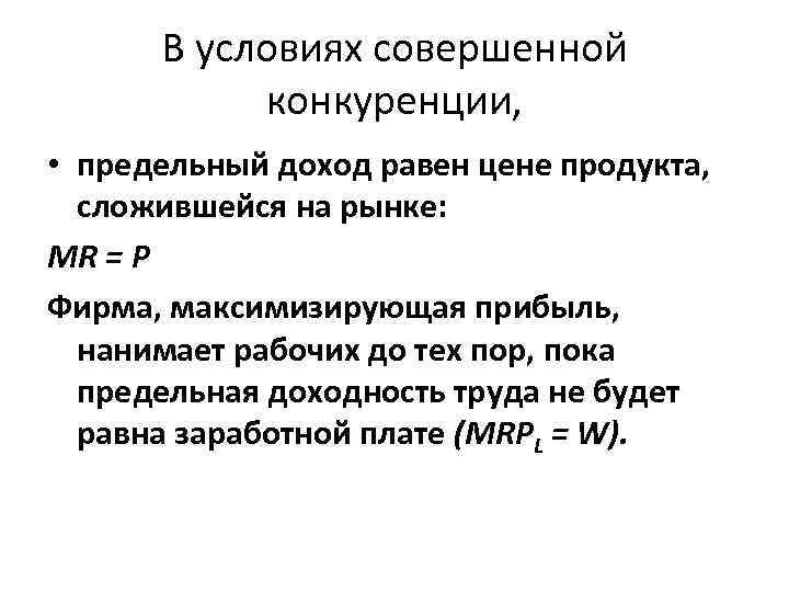 В условиях совершенной конкуренции, • предельный доход равен цене продукта, сложившейся на рынке: MR