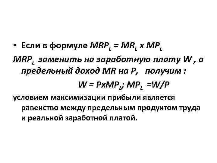  • Если в формуле MRPL = MRL х MPL MRPL заменить на заработную