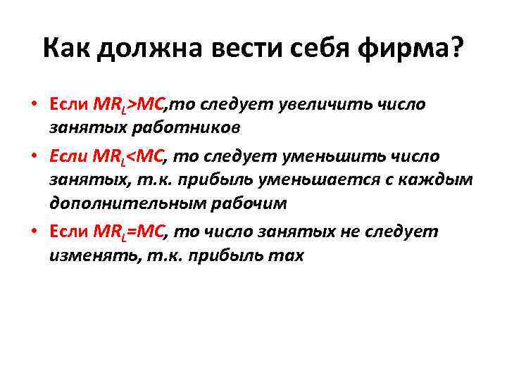 Как должна вести себя фирма? • Если MRL>MC, то следует увеличить число занятых работников