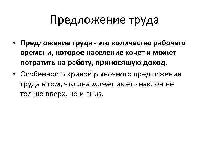 Предложение труда • Предложение труда - это количество рабочего времени, которое население хочет и