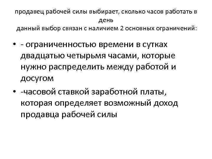 продавец рабочей силы выбирает, сколько часов работать в день данный выбор связан с наличием