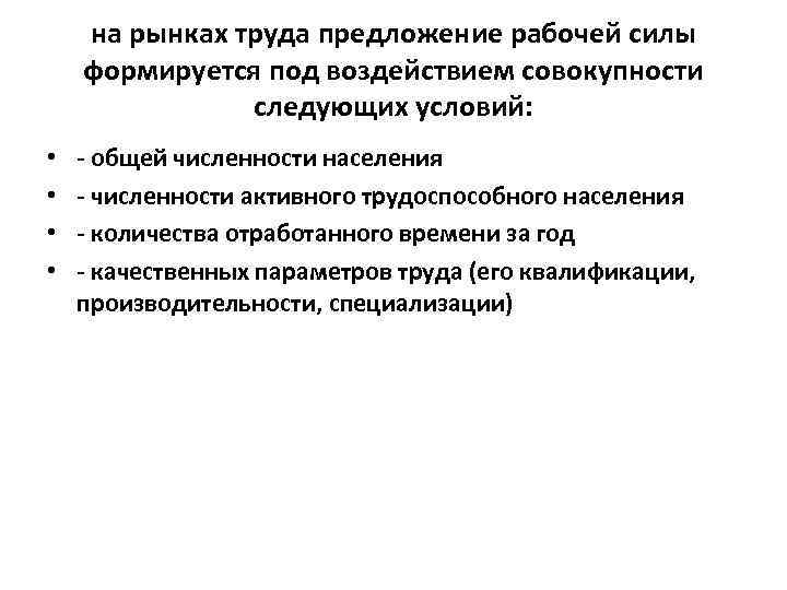 на рынках труда предложение рабочей силы формируется под воздействием совокупности следующих условий: • •