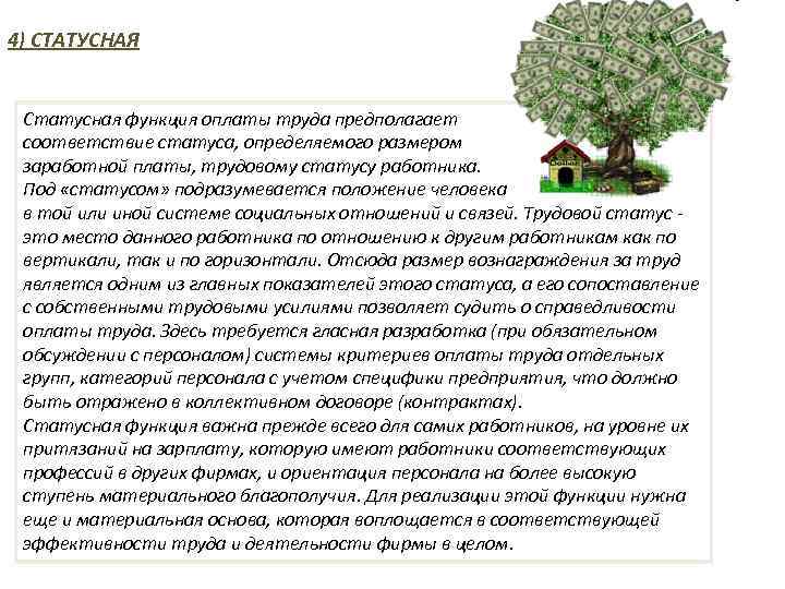 4) СТАТУСНАЯ Статусная функция оплаты труда предполагает соответствие статуса, определяемого размером заработной платы, трудовому