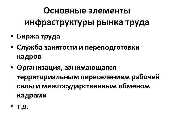 Основные элементы инфраструктуры рынка труда • Биржа труда • Служба занятости и переподготовки кадров