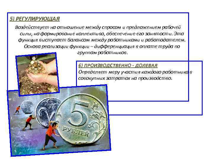 5) РЕГУЛИРУЮЩАЯ Воздействует на отношение между спросом и предложением рабочей силы, на формирование коллектива,