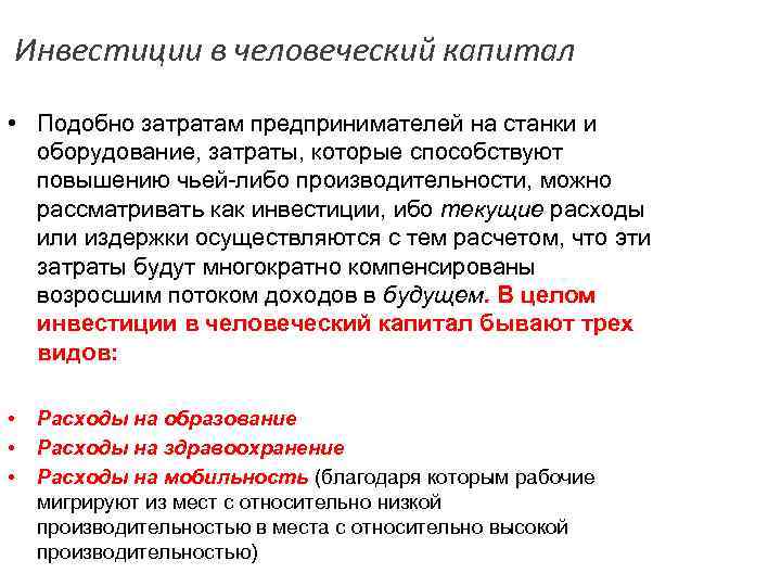 Инвестиции в человеческий капитал • Подобно затратам предпринимателей на станки и оборудование, затраты, которые