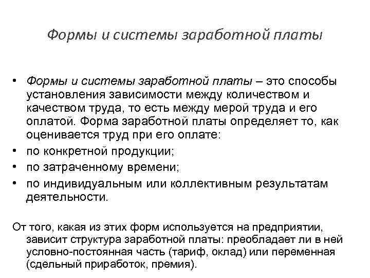 Формы и системы заработной платы • Формы и системы заработной платы – это способы