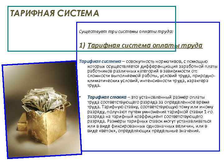 ТАРИФНАЯ СИСТЕМА Существует три системы оплаты труда: 1) Тарифная система оплаты труда Тарифная система