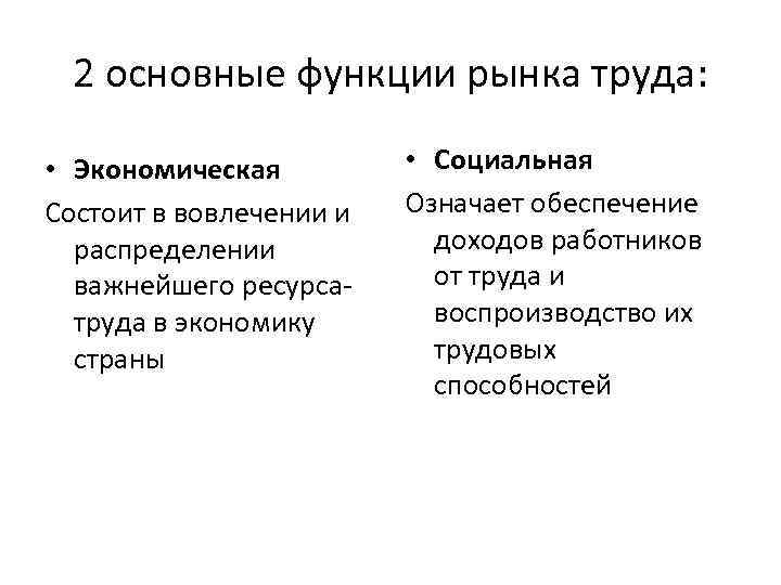 Функции рынка труда. Основные функции рынка труда. Функции рынка труда в экономике. Функции современного рынка труда. 2 Главные функции рынка труда.