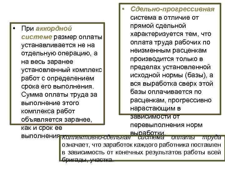  • Сдельно-прогрессивная система в отличие от прямой сдельной характеризуется тем, что оплата труда