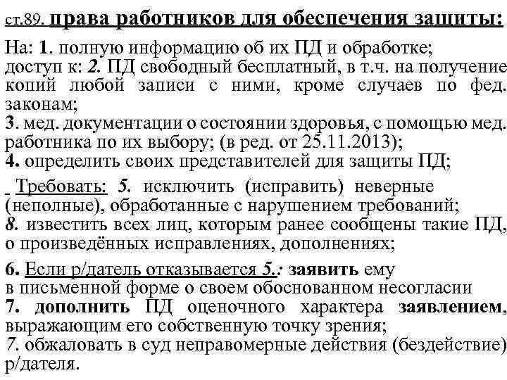 ст. 89. права работников для обеспечения защиты: На: 1. полную информацию об их ПД