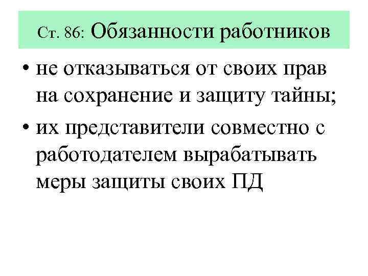 Ст. 86: Обязанности работников • не отказываться от своих прав на сохранение и защиту