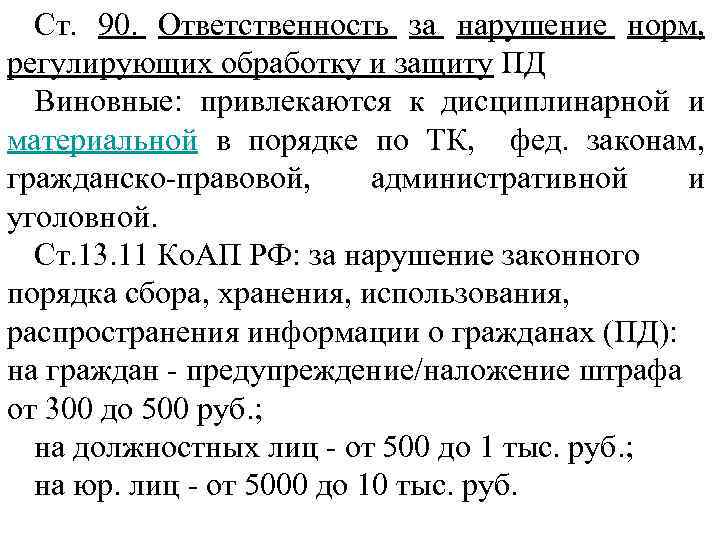 Ст. 90. Ответственность за нарушение норм, регулирующих обработку и защиту ПД Виновные: привлекаются к