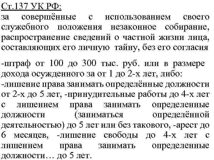 Ст. 137 УК РФ: за совершённые с использованием своего служебного положения незаконное собирание, распространение