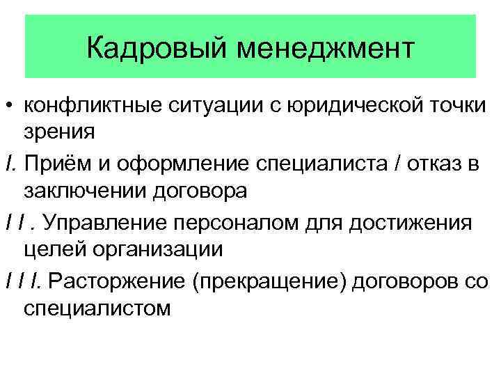 Кадровый менеджмент • конфликтные ситуации с юридической точки зрения I. Приём и оформление специалиста
