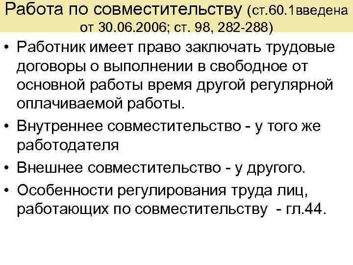 Работа по совместительству (ст. 60. 1 введена от 30. 06. 2006; ст. 98, 282