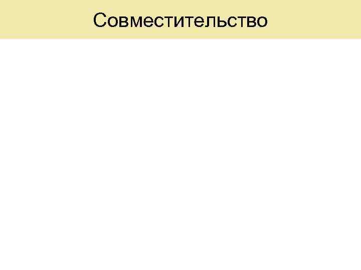 Совместительство 