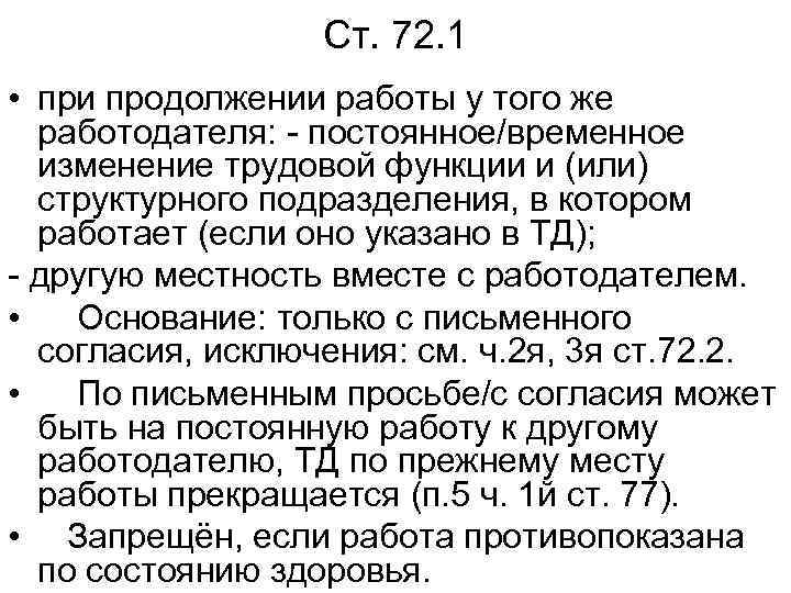 Ст. 72. 1 • при продолжении работы у того же работодателя: - постоянное/временное изменение