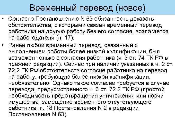 Временный перевод (новое) • Согласно Постановлению N 63 обязанность доказать обстоятельства, с которыми связан