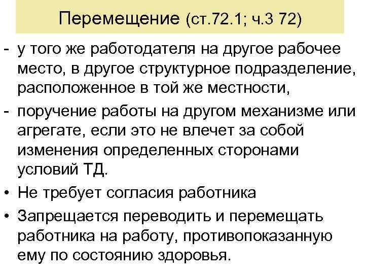 Перевод и перемещение трудовое право. Перемещение на другое рабочее место. Перемещение работников в другое подразделение. Перемещение это в трудовом праве. Перемещение работника на другое рабочее место без его согласия.