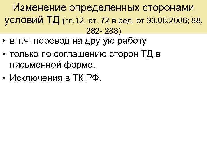 Изменение определенных сторонами условий ТД (гл. 12. ст. 72 в ред. от 30. 06.