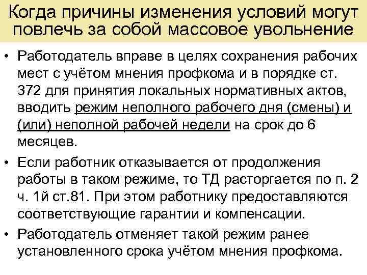 Когда причины изменения условий могут повлечь за собой массовое увольнение • Работодатель вправе в