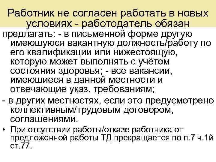 Работник не согласен работать в новых условиях - работодатель обязан предлагать: - в письменной