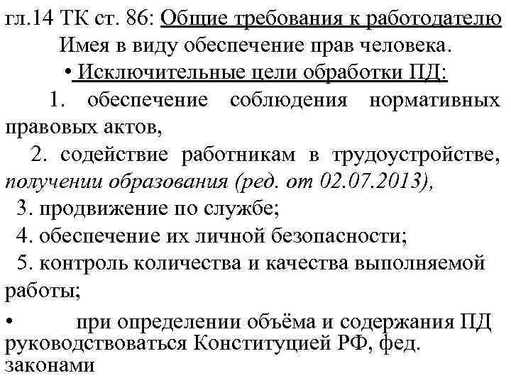 гл. 14 ТК ст. 86: Общие требования к работодателю Имея в виду обеспечение прав
