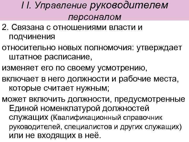 I I. Управление руководителем персоналом 2. Связана с отношениями власти и подчинения относительно новых