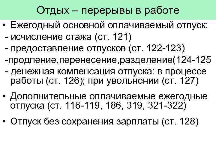 Отдых – перерывы в работе • Ежегодный основной оплачиваемый отпуск: - исчисление стажа (ст.