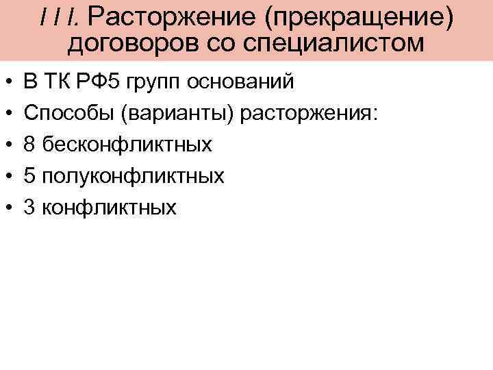 I I I. Расторжение (прекращение) договоров со специалистом • • • В ТК РФ