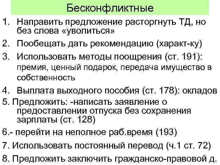 Бесконфликтные 1. Направить предложение расторгнуть ТД, но без слова «уволиться» 2. Пообещать дать рекомендацию