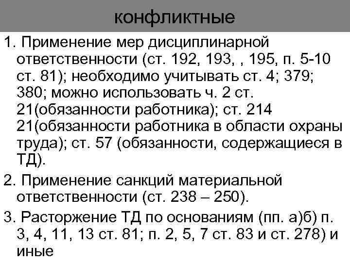 конфликтные 1. Применение мер дисциплинарной ответственности (ст. 192, 193, , 195, п. 5 -10