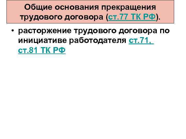 Общие основания прекращения трудового договора (ст. 77 ТК РФ). • расторжение трудового договора по