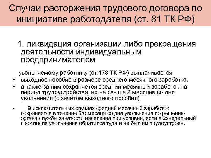 Случаи расторжения трудового договора по инициативе работодателя (ст. 81 ТК РФ) 1. ликвидация организации