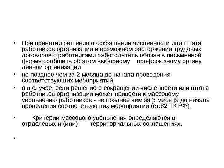 • При принятии решения о сокращении численности или штата работников организации и возможном