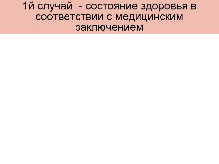 1 й случай - состояние здоровья в соответствии с медицинским заключением 