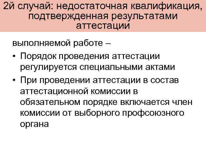 2 й случай: недостаточная квалификация, подтвержденная результатами аттестации выполняемой работе – • Порядок проведения