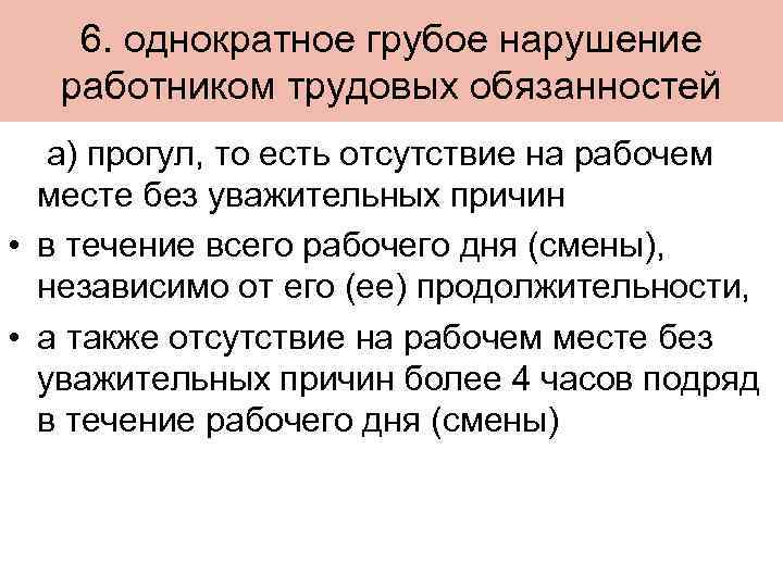 6. однократное грубое нарушение работником трудовых обязанностей а) прогул, то есть отсутствие на рабочем