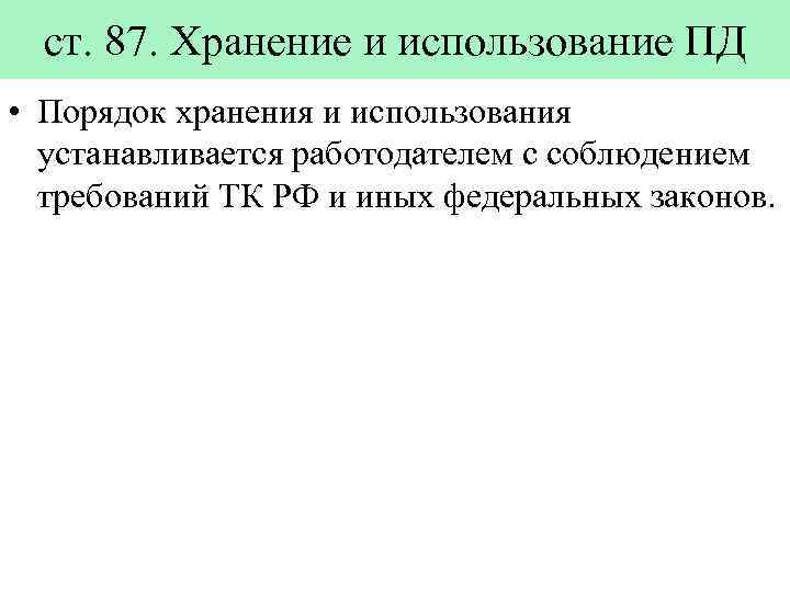 ст. 87. Хранение и использование ПД • Порядок хранения и использования устанавливается работодателем с