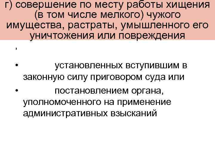 г) совершение по месту работы хищения (в том числе мелкого) чужого имущества, растраты, умышленного