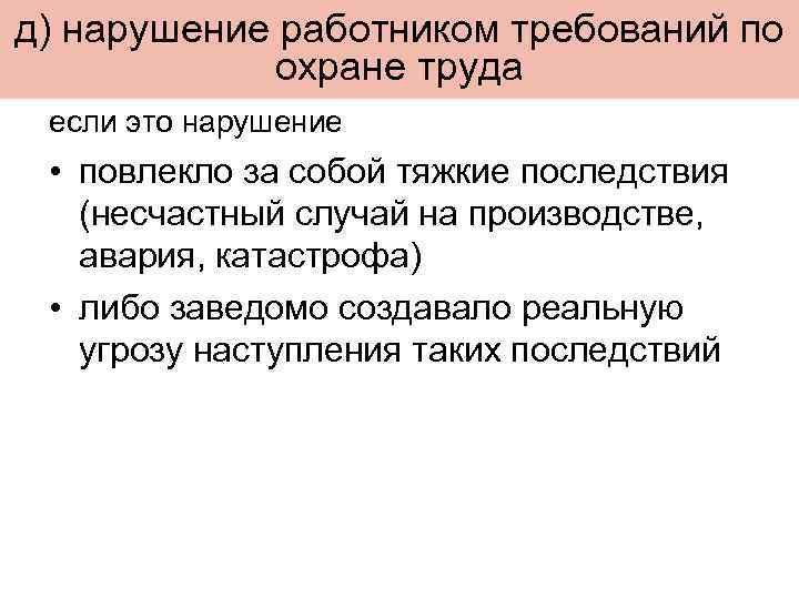 д) нарушение работником требований по охране труда если это нарушение • повлекло за собой