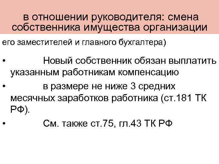  в отношении руководителя: смена собственника имущества организации его заместителей и главного бухгалтера) •