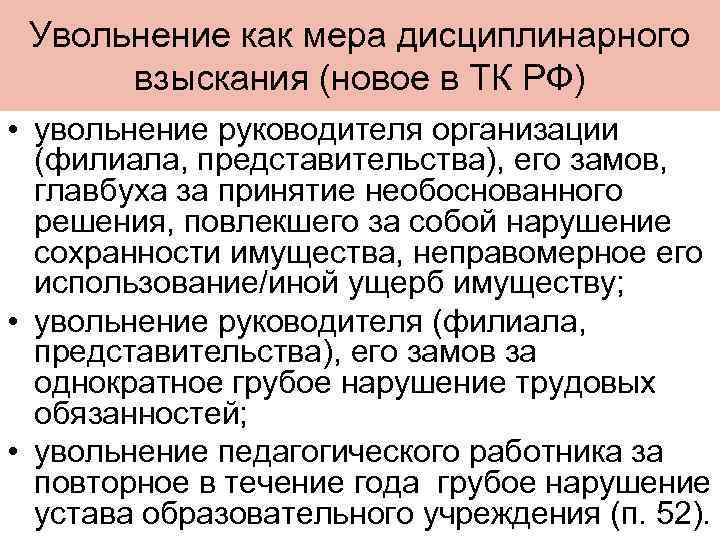 Увольнение как мера дисциплинарного взыскания (новое в ТК РФ) • увольнение руководителя организации (филиала,