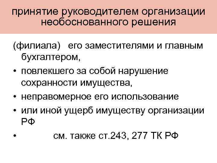 принятие руководителем организации необоснованного решения (филиала) его заместителями и главным бухгалтером, • повлекшего за
