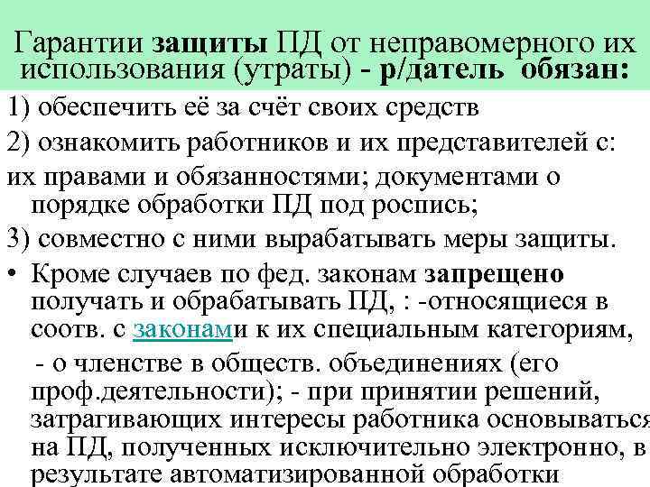 Гарантии защиты ПД от неправомерного их использования (утраты) - р/датель обязан: 1) обеспечить её