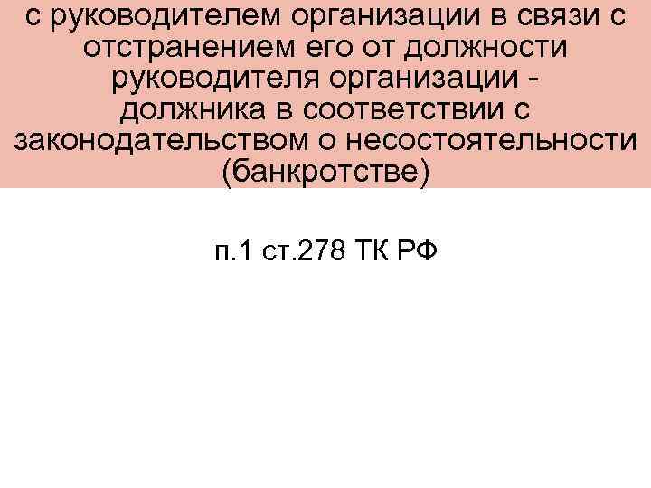 с руководителем организации в связи с отстранением его от должности руководителя организации - должника