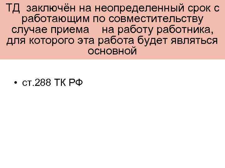 ТД заключён на неопределенный срок с работающим по совместительству случае приема на работу работника,