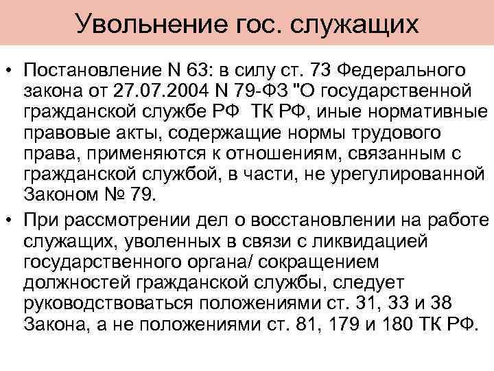 Увольнение гос. служащих • Постановление N 63: в силу ст. 73 Федерального закона от
